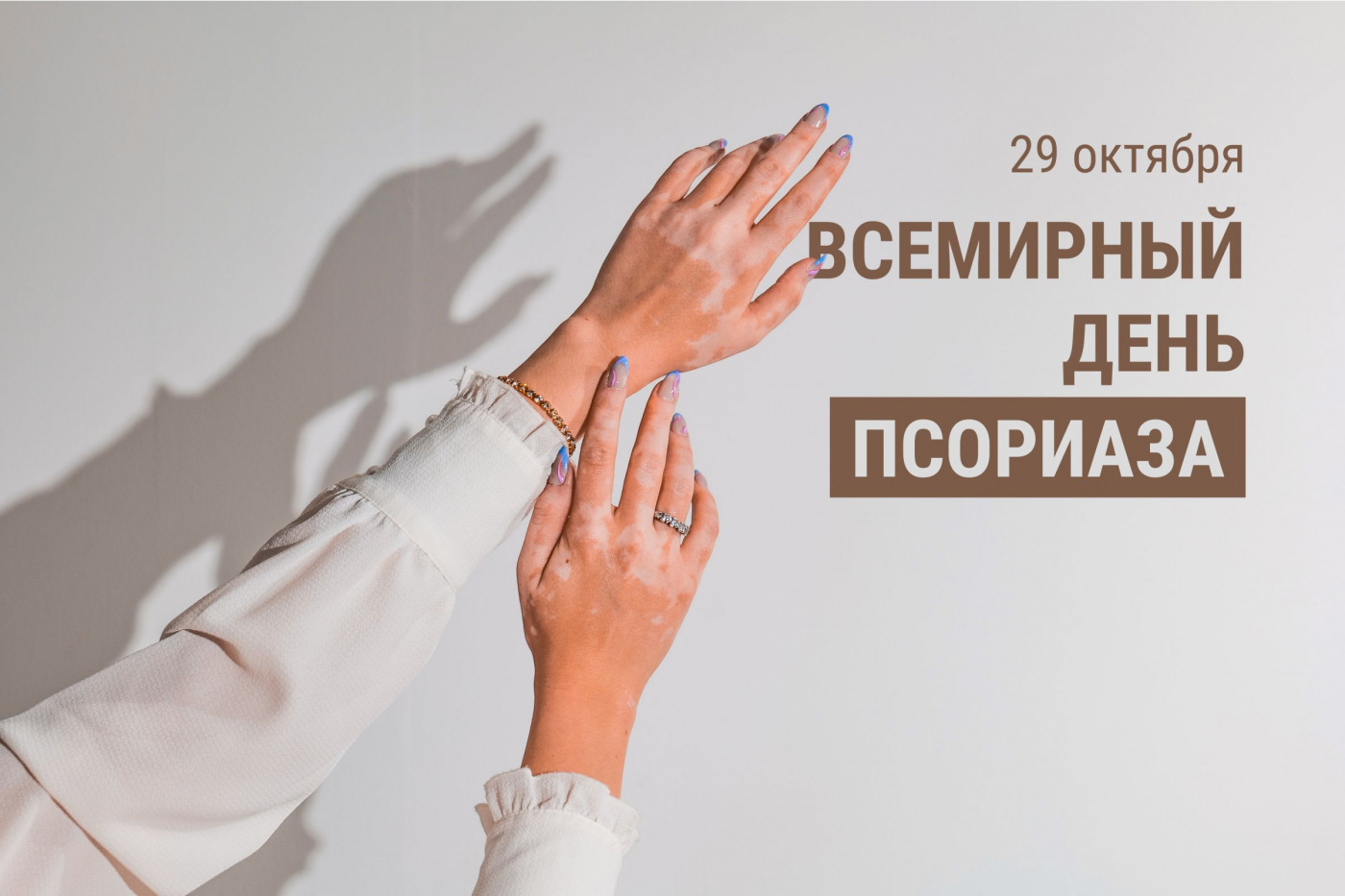 Профилактика с БНТУ: Всемирный день псориаза